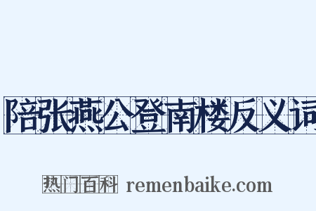 陪张燕公登南楼反义词是什么意思的图片